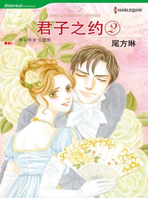 cover image of 君子之约 2